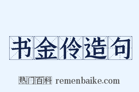 书金伶造句是什么意思的图片